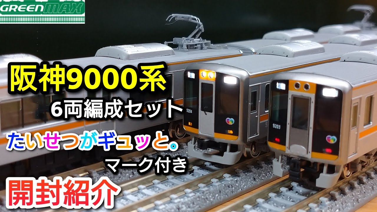 鉄道模型】GREENMAX 阪神9000系 (通常塗装・
