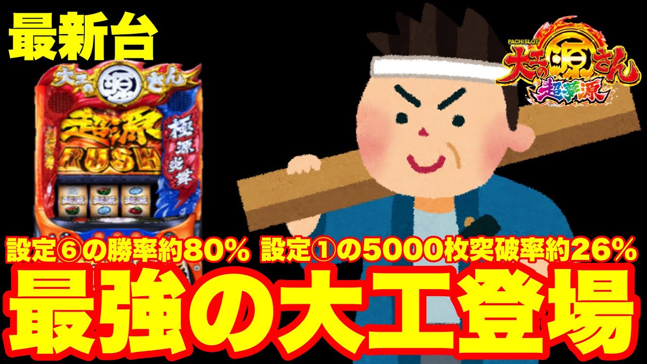 最新台】スマスロ大工の源さん超夢源登場‼設定⑥の勝率80%‼設定①の