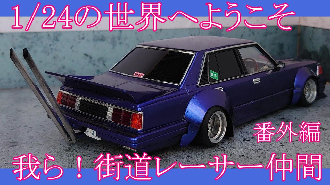 街道レーサーモデラー】 MINI GARAGEさんのお宅拝見♪【プラモデル