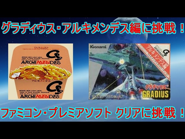グラディウス】アルキメンデス編に挑戦！ファミコン・プレミアソフト