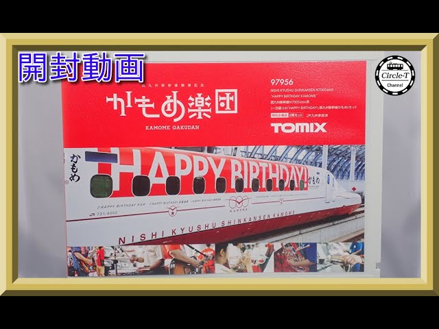 開封動画】TOMIX 97956 特別企画品 西九州新幹線N700S-8000系(一日限り