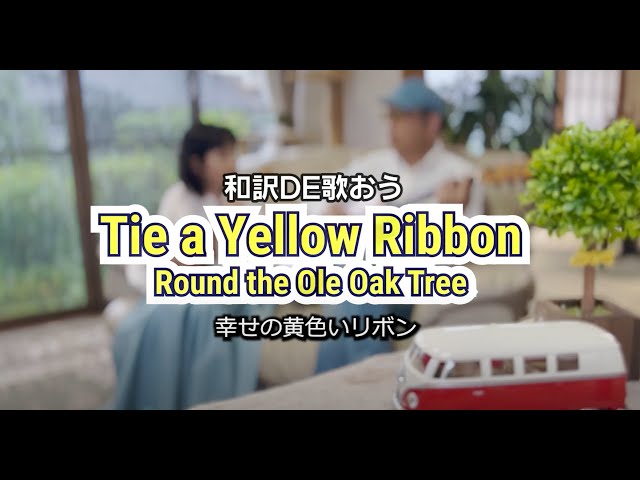 Tie a Yellow Ribbon Round the Ole Oak Tree (Japanese cover) 幸せの