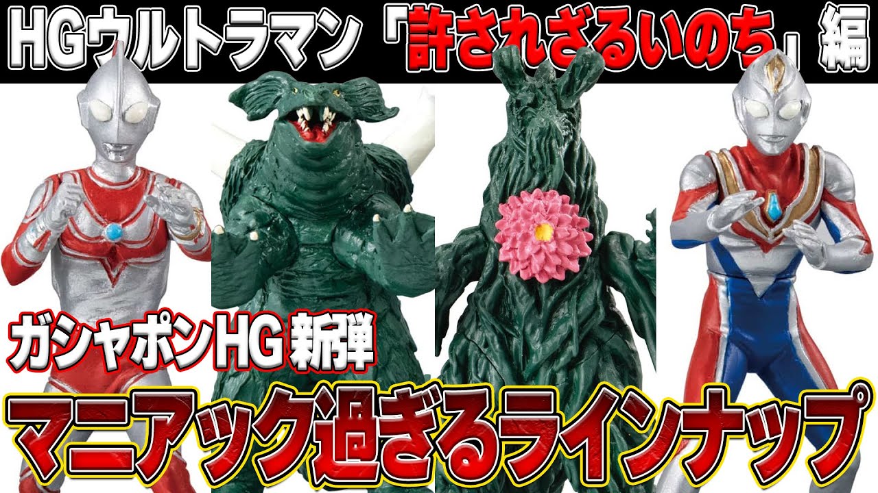 ガシャポンHGシリーズウルトラマン新作がマニアック過ぎてヤバい