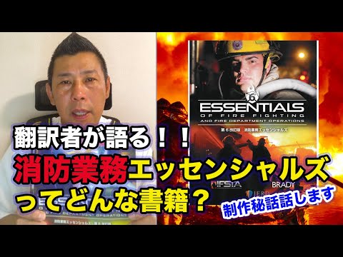 消防士必見】消防業務エッセンシャルズとはどんな書籍なのか？/なぜ