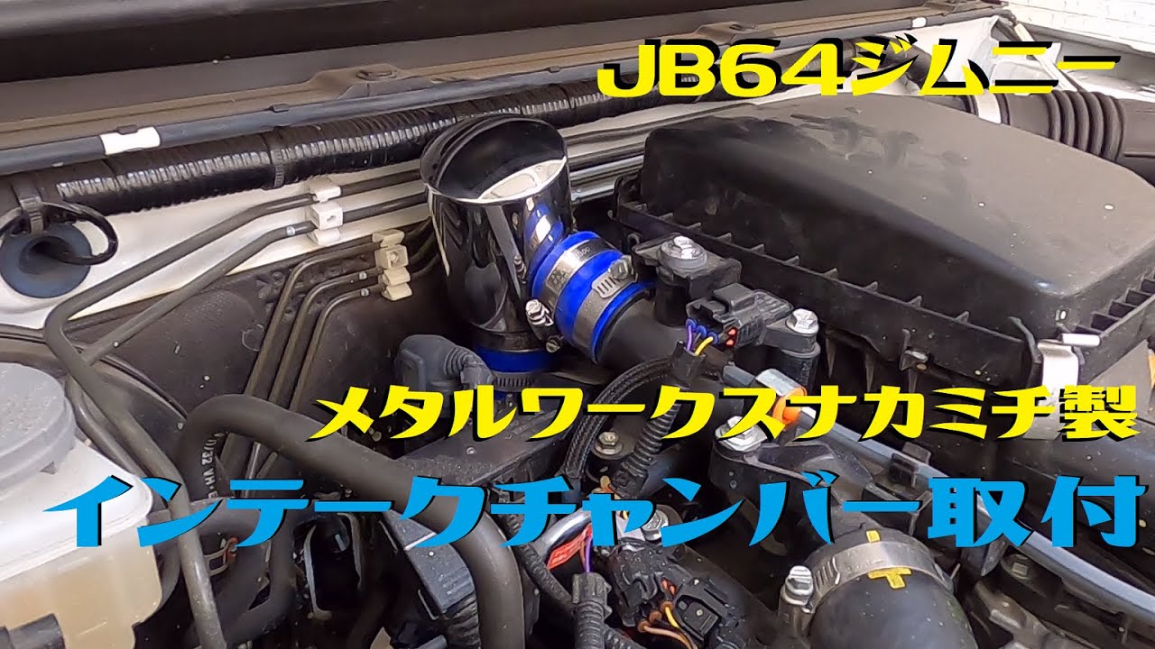 Jb64ジムニーにメタルワークスナカミチのインテークチャンバーを取付け