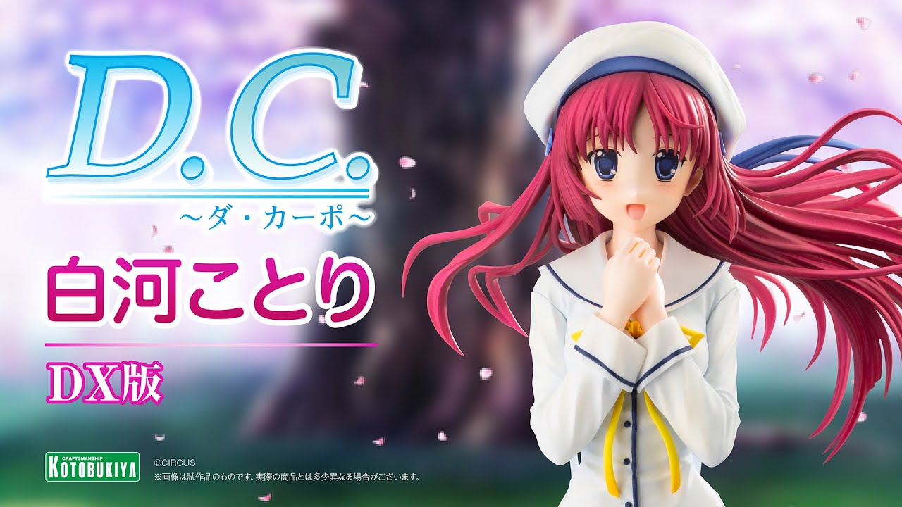 D.C. 〜ダ・カーポ〜】白河ことり DX版｜コトブキヤ - YouTube
