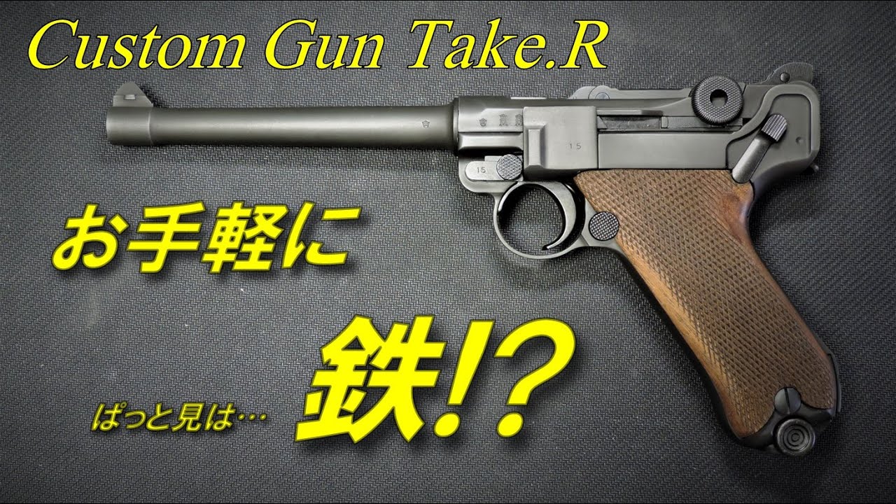 ルガーを鉄にする！？(笑) ぱっと見フルメタルな超お手軽仕上げ 研磨