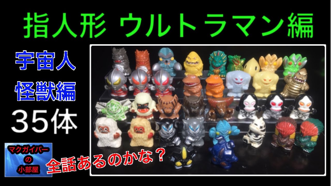 ウルトラ怪獣 指人形 宇宙人 怪獣編 35体 をご紹介Ultra kaiju