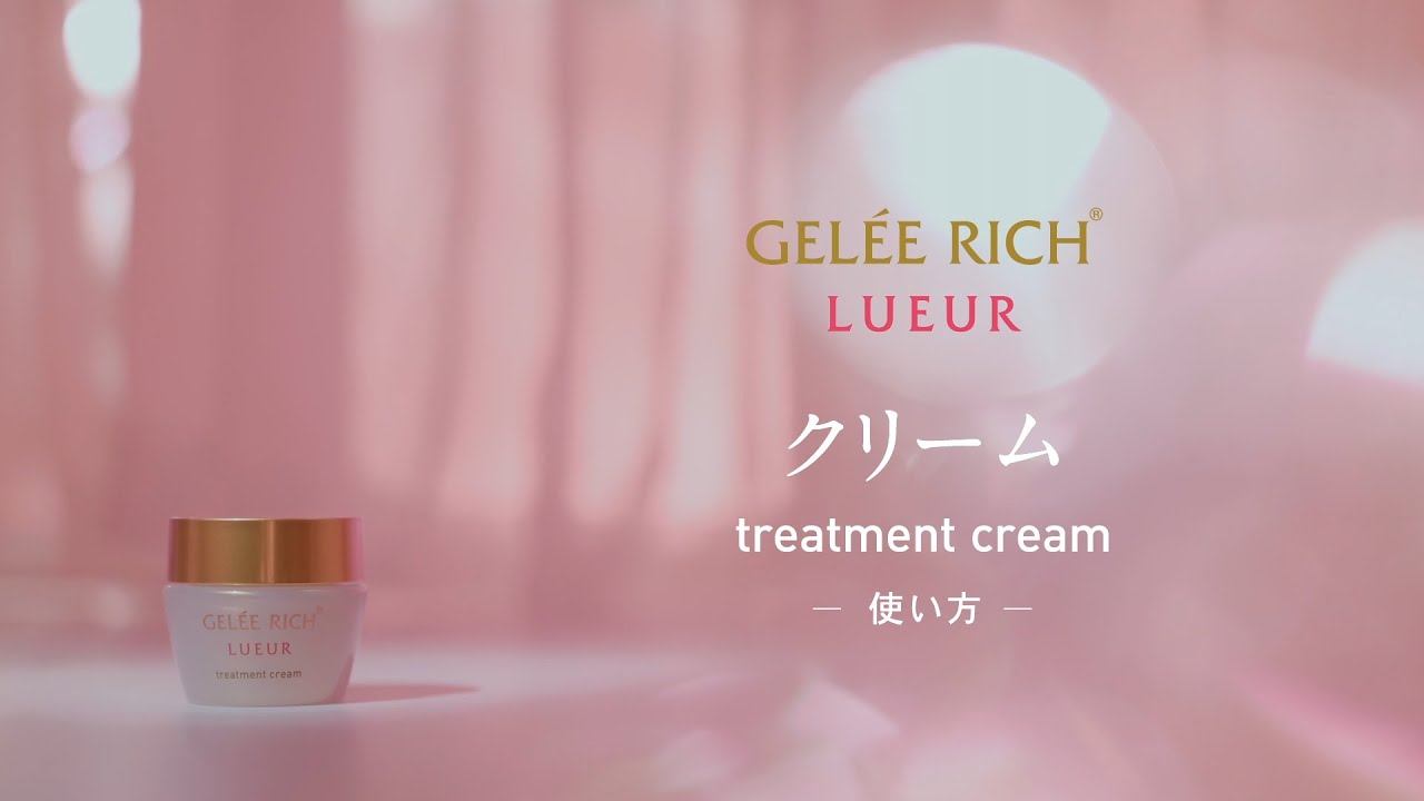トリートメントクリーム | 全薬工業のエイジングケアブランド「GELEE