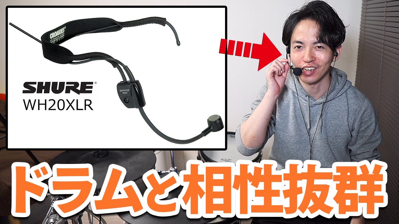 ドラムを叩きながら喋りたい人に！SHUREのヘッドセット型のマイクが