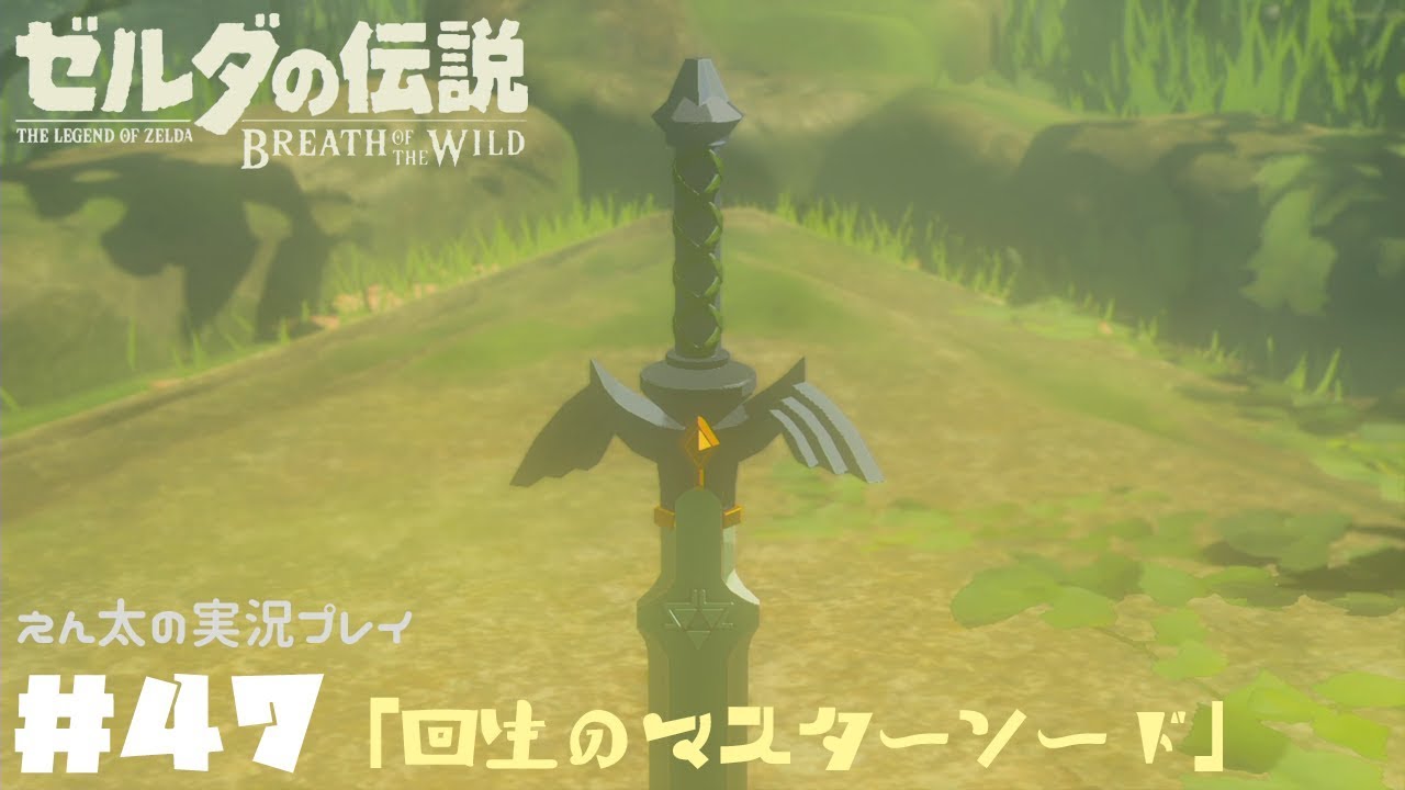 NS]＃47 回生のマスターソード【ゼルダの伝説 ブレス オブ ザ ワイルド