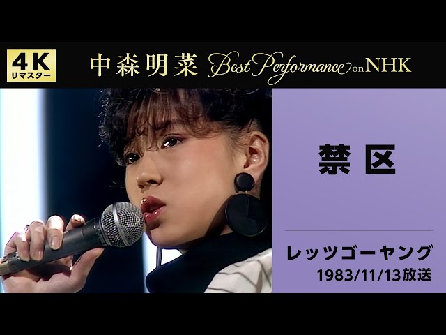 公式】中森明菜／禁区 (Live on NHKレッツゴーヤング, 1983/11/13)[4K