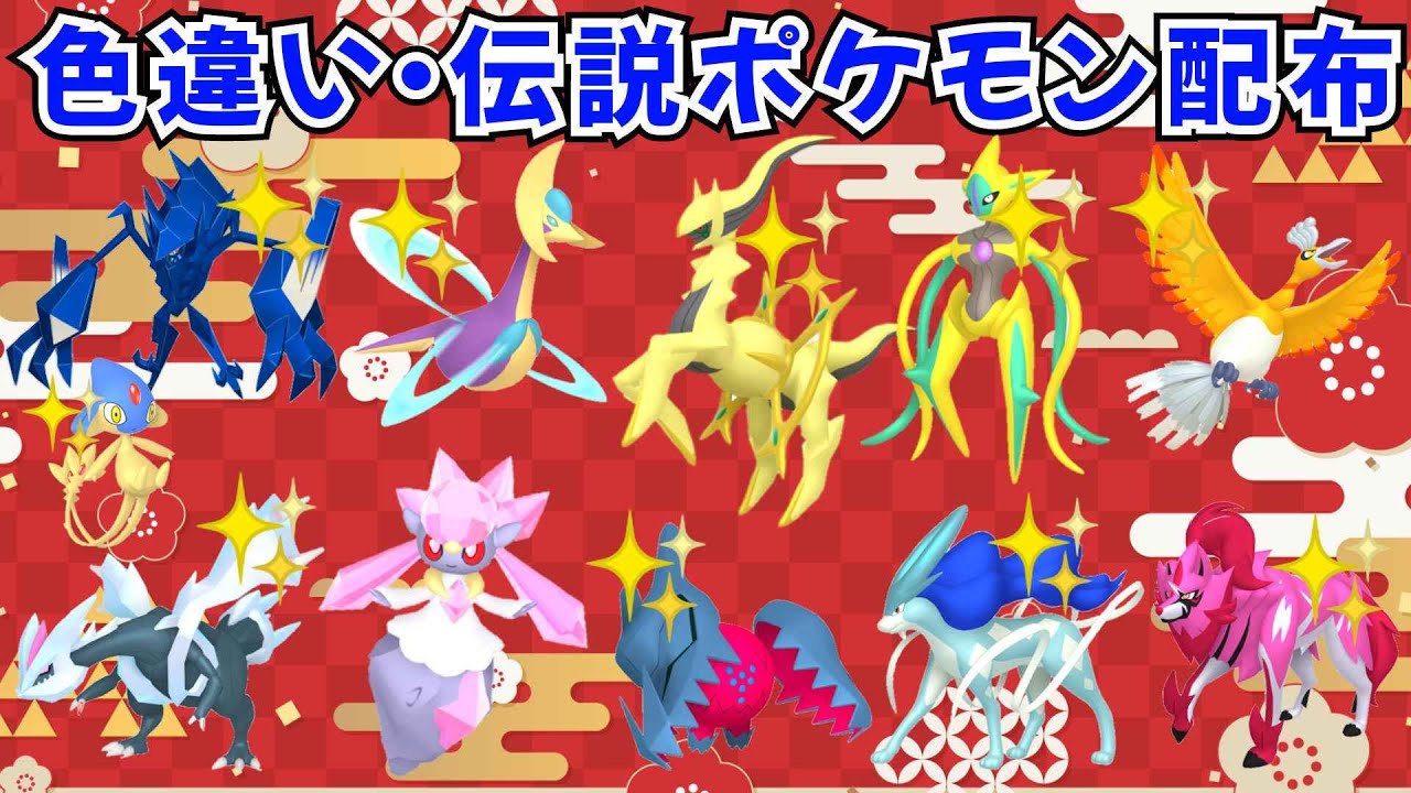 ポケモンSV】色違いポケモン 伝説ポケモン配布 色アルセウス ディアン