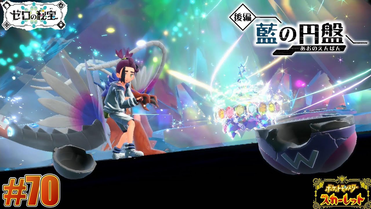 藍の円盤】マスターボールさえ一蹴するゼロの秘宝【ポケモンSV ゼロの