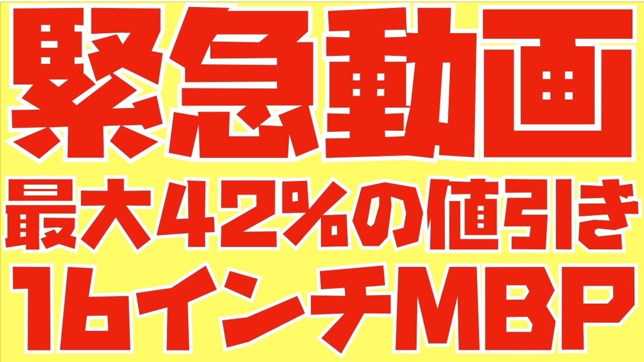 緊急動画】16インチMacBook Pro値引率ヤバい！！欲しい欲しい欲しい