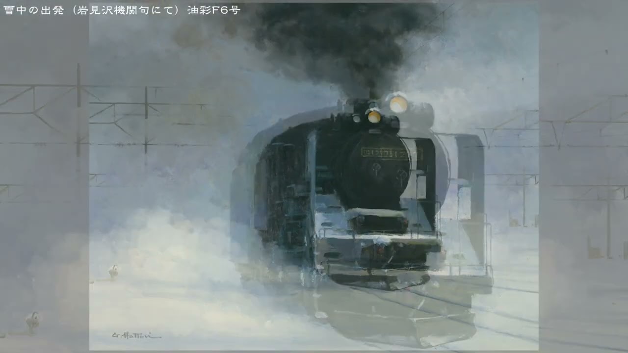 一枚の繪教本シリーズ“DO繪”第七弾。「SLが走りぬける風景を描く