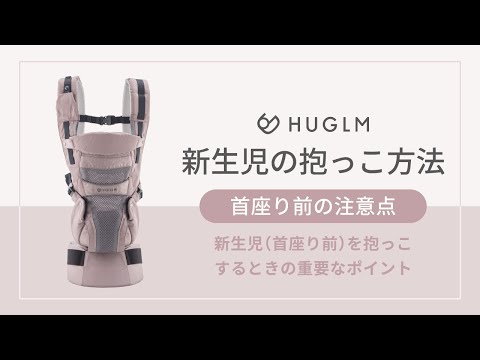 HUGLM 抱っこ紐【公式】 - YouTube