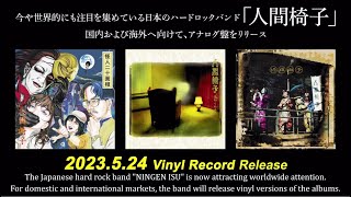 人間椅子｜人間椅子倶楽部