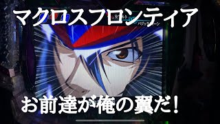 ライオンが聴けるまで【初代マクロスフロンティア】を打つ！ - YouTube