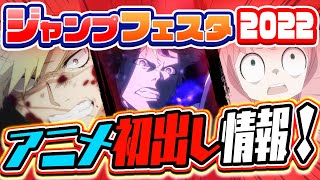 ジャンプフェスタ2022】超豪華ラインナップの新作アニメが発表