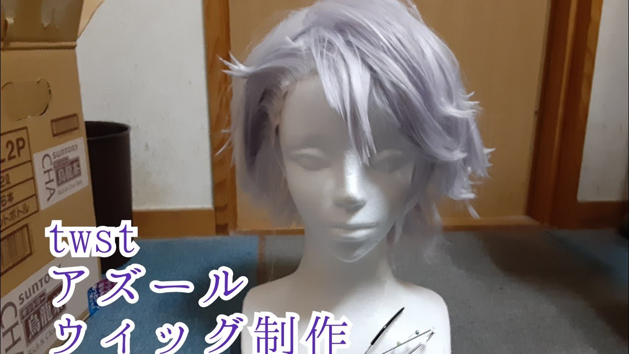 twst】アズールのウィッグ制作 - YouTube