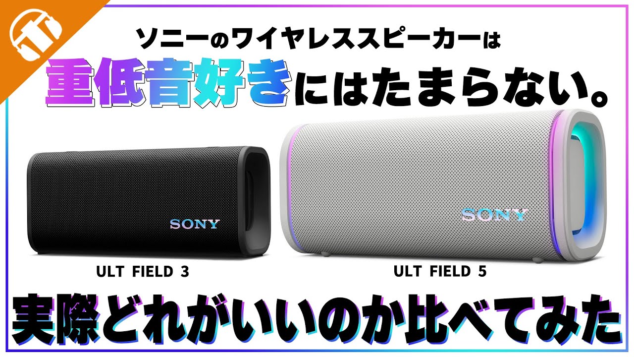 ワイヤレススピーカー】オススメはどれ！？ソニー ULT FIELD 3 & ULT