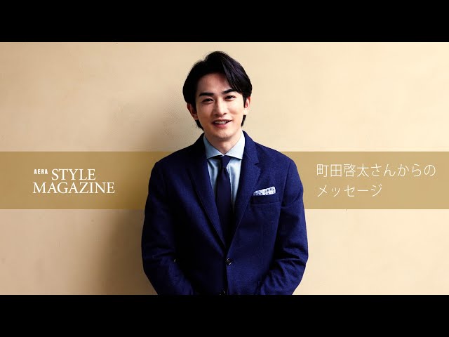 町田啓太さんからのスペシャルメッセージ！ - YouTube