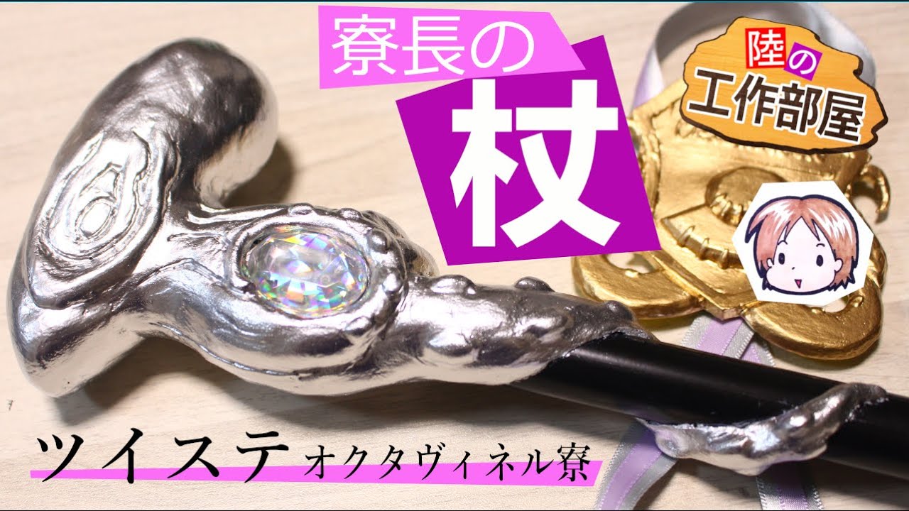 Twisted Wonderland] I made Azul's wand. [Cosplay props] - YouTube