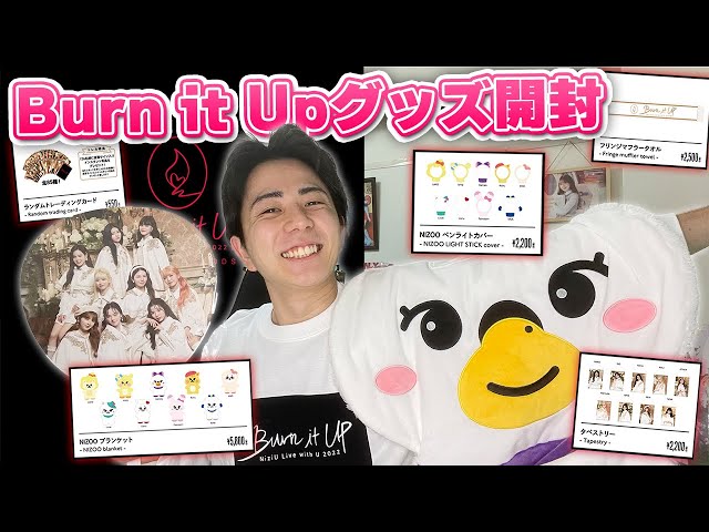 NiziU】奇跡起きてしまった。Burn it upドームグッズ開封！ - YouTube