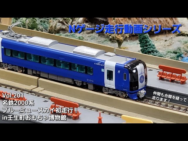 鉄道模型 名鉄2000系ブルーミュースカイ【No.201】 - YouTube