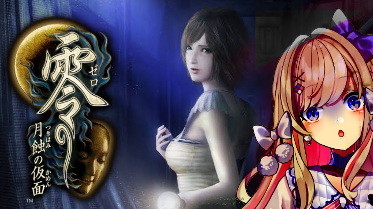 零 ～月蝕の仮面～(FATAL FRAME 4)】恐怖を体感する・・・【わたがしう