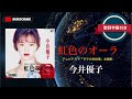 懐メロ】虹色のオーラ／今井優子 (歌詞字幕付き) テレビドラマ「ママの