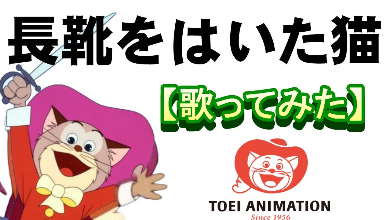 長靴をはいた猫」（東映）【歌ってみた】 - YouTube