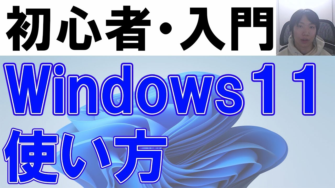 Windows11の使い方・初心者入門【完全版】 - YouTube
