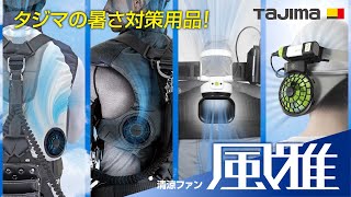 清涼ファン風雅ベスト2｜熱中症対策・ファン付き作業服｜TAJIMA（タジマ）