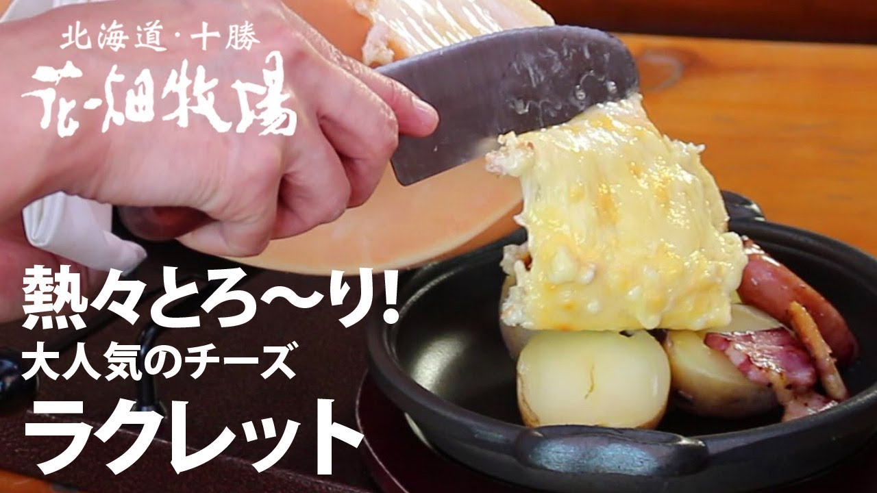 花畑牧場 ラクレット - YouTube