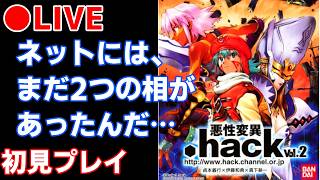 ドットハック悪性変異】#1 Vol2の初見プレイ行くぞ！ - YouTube
