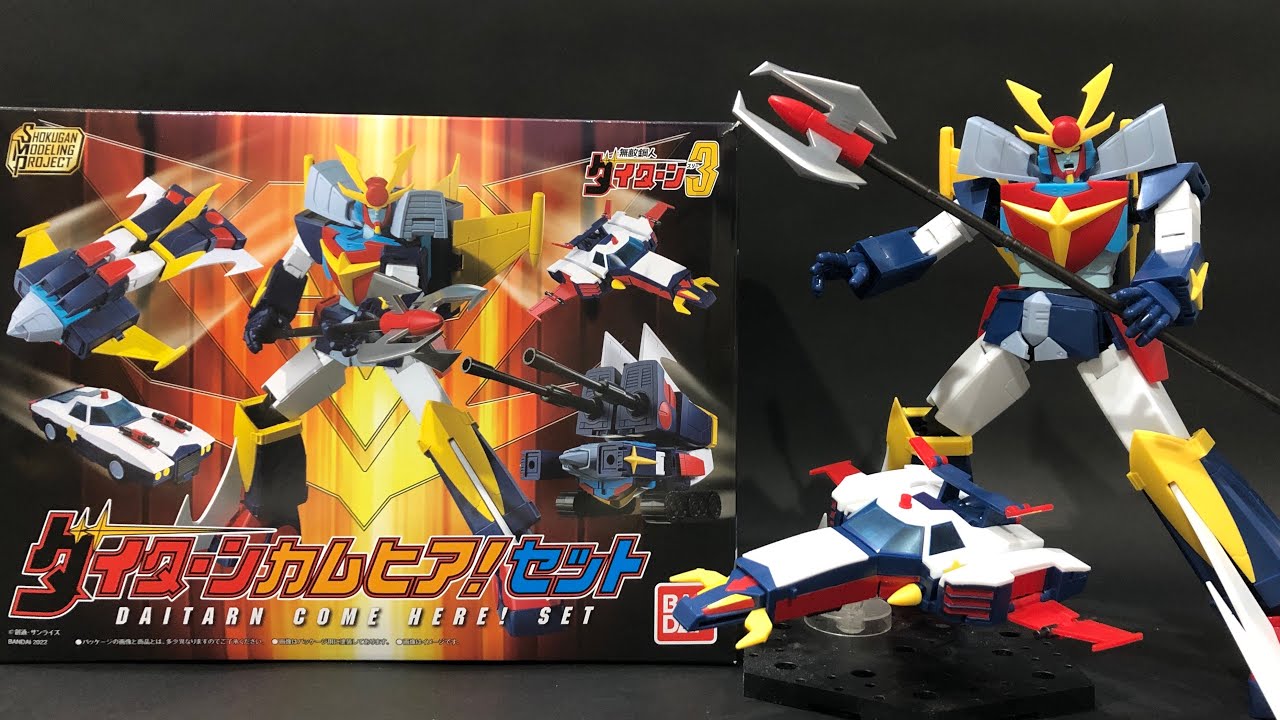 変形ギミックが秀逸！SMP無敵鋼人ダイターン3 ダイターン カムヒア