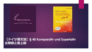 ドイツ語文法】§ 40 Komparativ und Superlativ 比較級と最上級 - YouTube