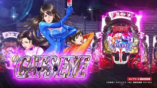 スマパチに怪盗革命！パチスロ新台「eキャッツ・アイ」機種情報が公開