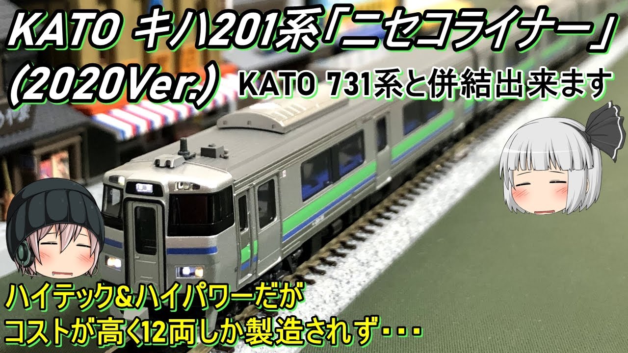 Nゲージ】KATO キハ201系「ニセコライナー」を導入してみた - YouTube