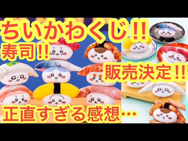 ちいかわ】ちいかわくじにお寿司が登場！！可愛すぎるけど！！！ - YouTube