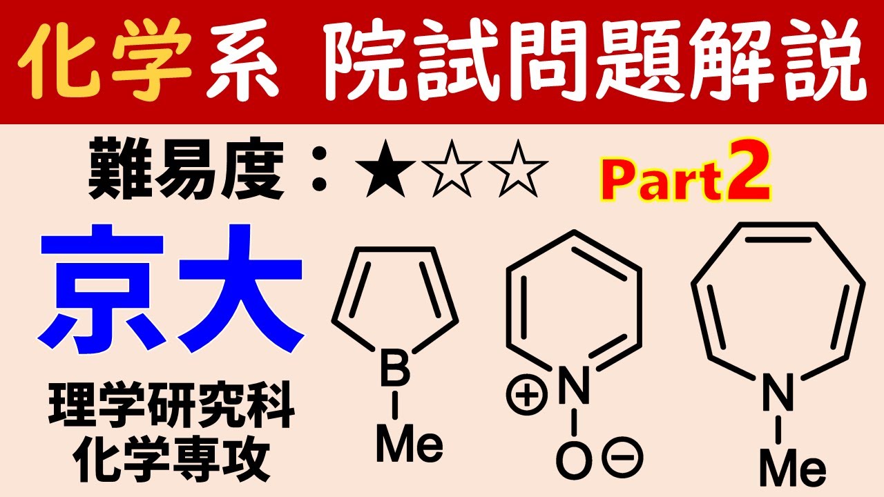 2/2) 京都大学大学院 理学研究科 化学専攻 令和3年度 基礎科目 問B,C