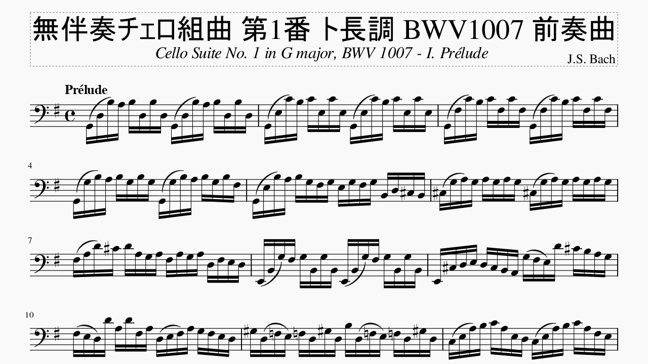 バッハ 無伴奏チェロ組曲 第1番 ト長調 BWV 1007 プレリュード (Bach