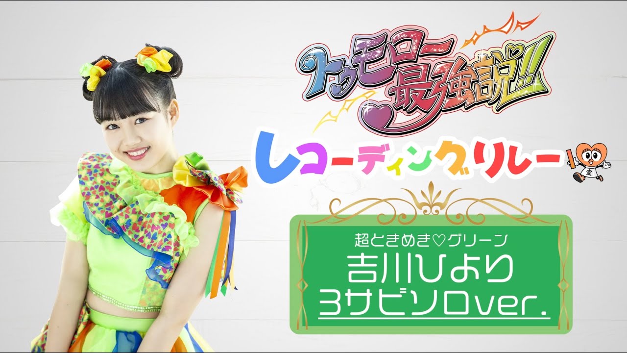 トゥモロー最強説!! 吉川ひより 3サビソロver - YouTube