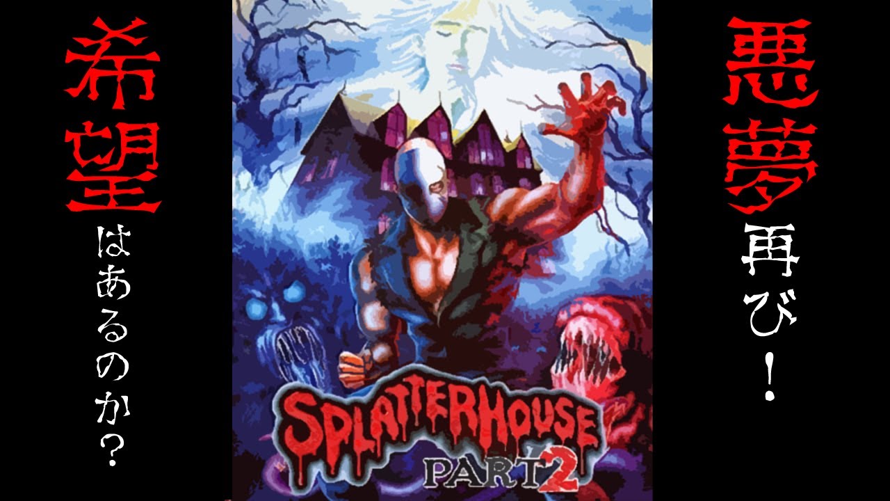Mega Drive] Splatterhouse Part 2 No Damage Walkthrough! [Live