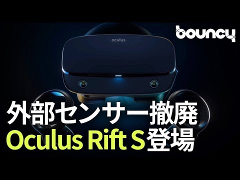 外部センサーを撤廃！ 最新VRヘッドセット「Oculus Rift S」発表 - YouTube