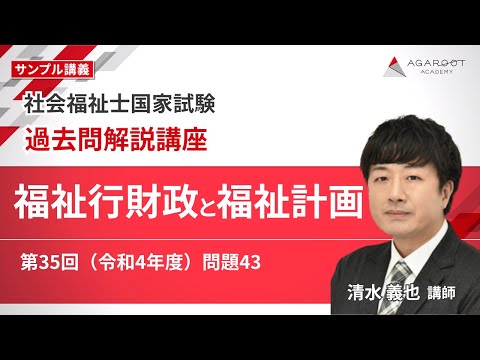 社会福祉士国家試験】過去問解説講座 サンプル講義 清水義也講師｜アガ