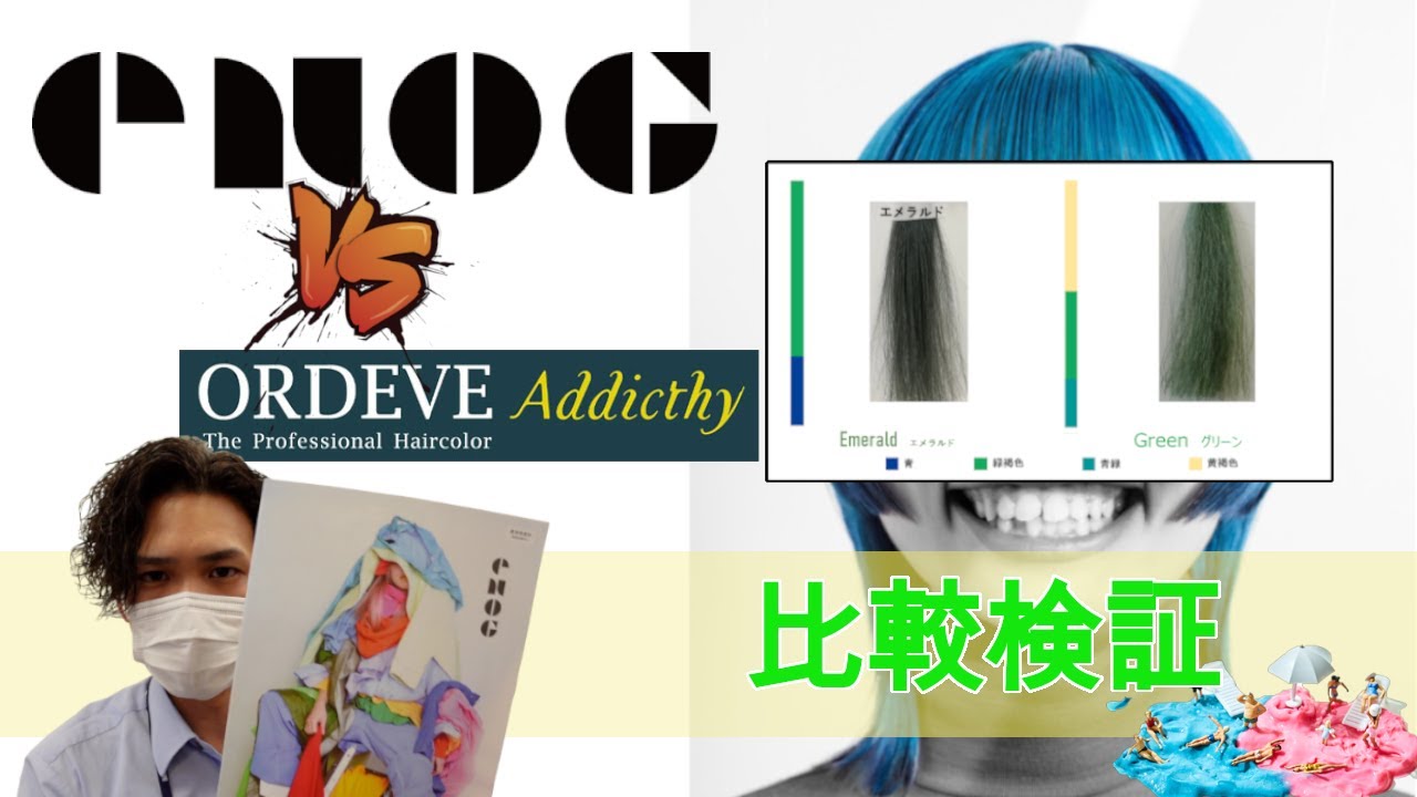 ヘアカラー】ミルボン新カラーブランド「enog(エノグ)」とアディクシー