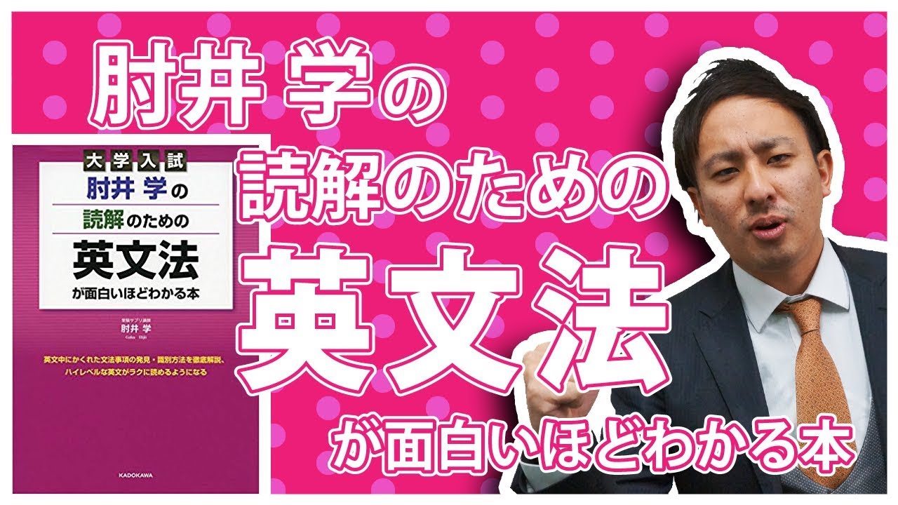 大学入試 肘井学の読解のための英文法が面白いほどわかる本の使い方